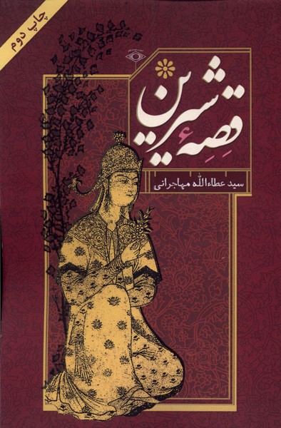 پایانه - قصه شیرین