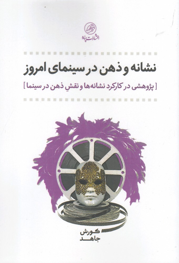 پایانه - نشانه و ذهن در سینمای امروز