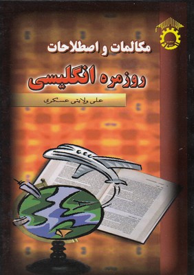 پایانه - مکالمات و اصطلاحات روزمره انگلیسی‫