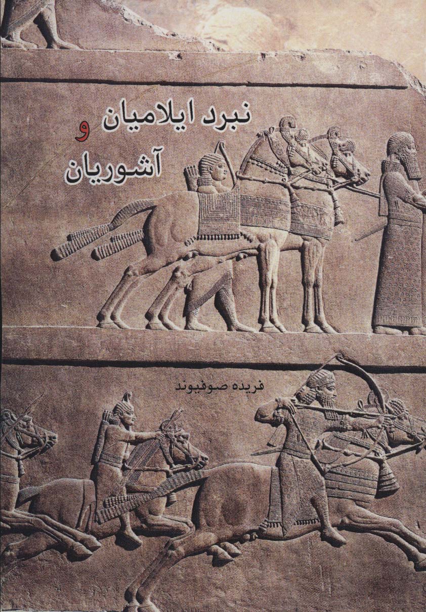 پایانه - نبردهای ایلامیان و آشوریان