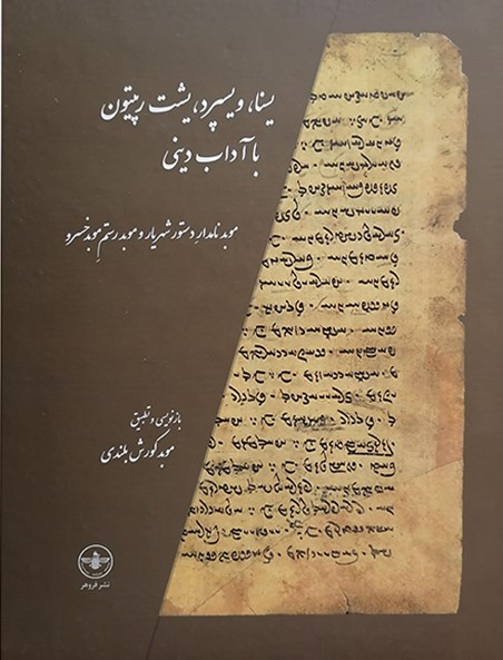 پایانه - یسنا، ویسپرد، یشت رپیتون با آداب دینی