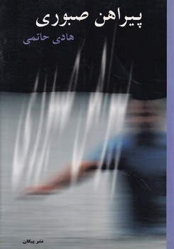 پایانه - پیراهن صبوری