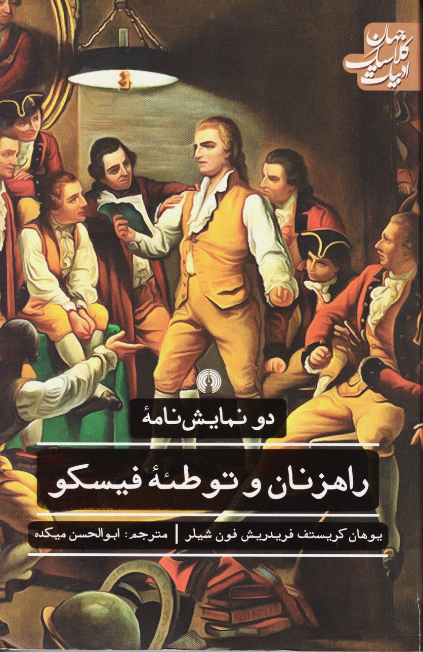 پایانه - راهزنان و توطئه فیسکو