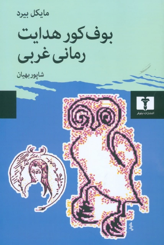 پایانه - بوف کور هدایت ،رمانی غربی