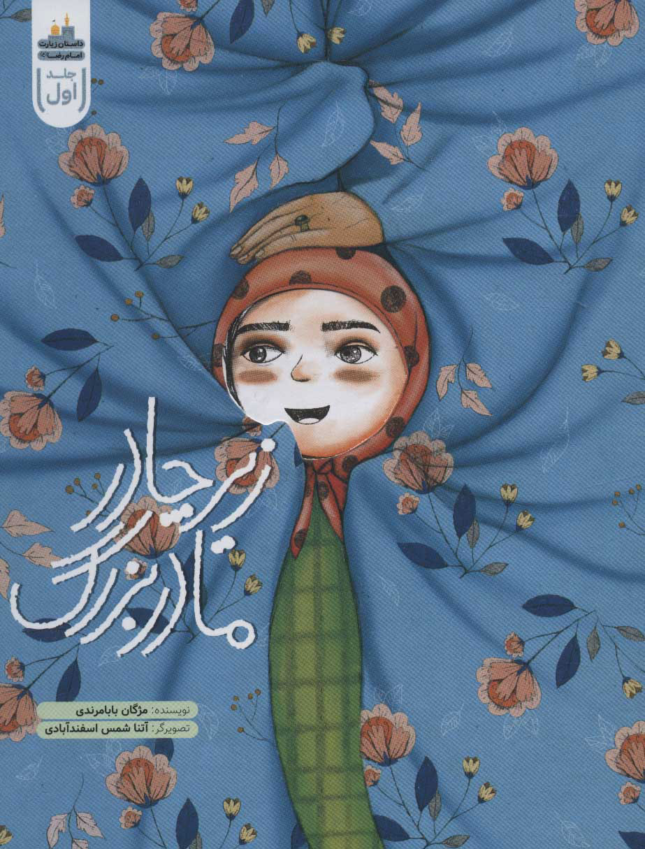 پایانه - زیر چادر مادربزرگ