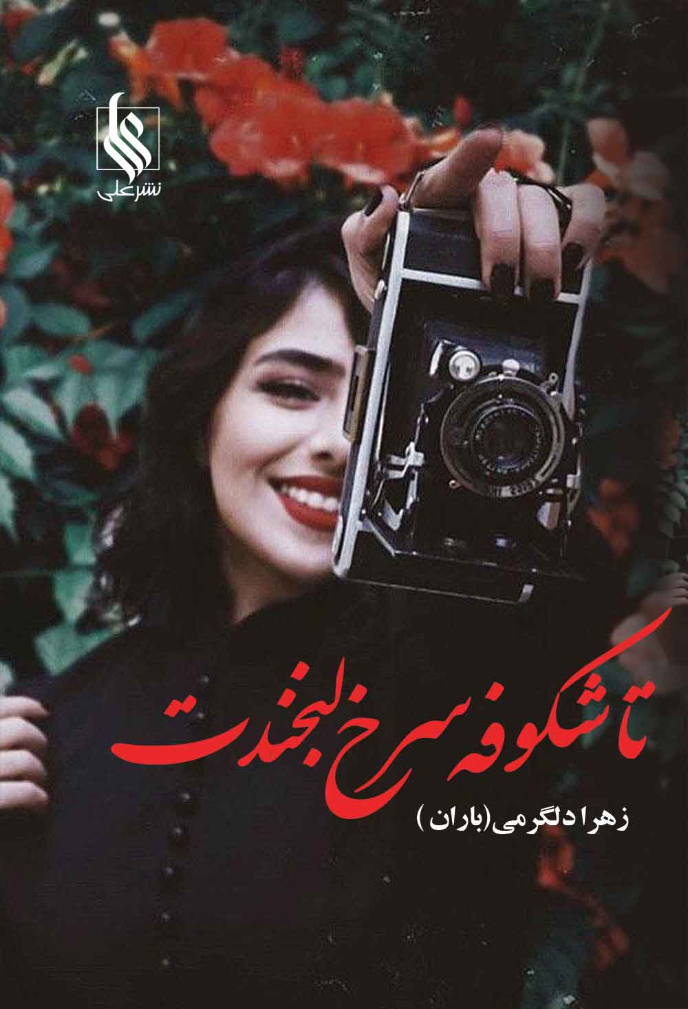 پایانه - تا شکوفه سرخ لبخندت