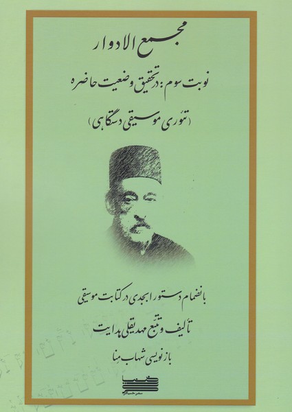 پایانه - مجمع الادوار (جلد سوم)