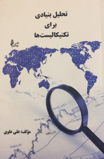 پایانه - تحلیل بنیادی برای تکنیکالیست ها