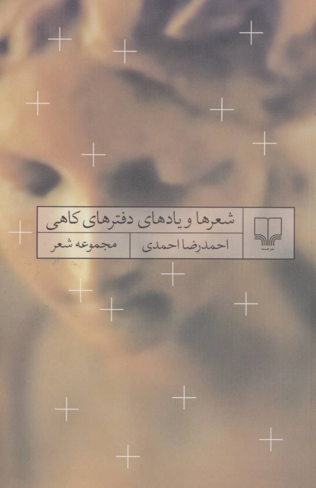 پایانه - شعرها و یادهای دفترهای کاهی