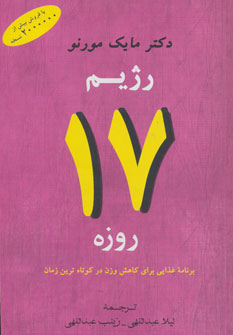 پایانه - رژیم 17 روزه