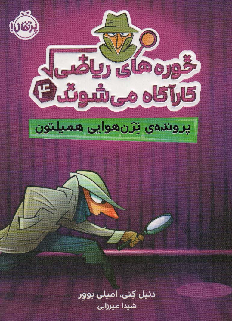 پایانه - خوره های ریاضی کارآگاه می شوند 4