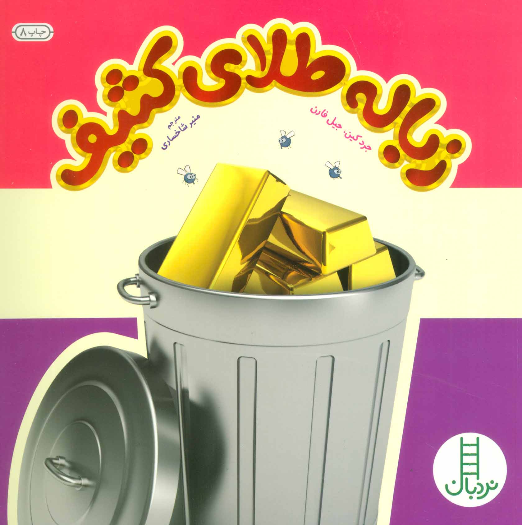 پایانه - زباله طلای کثیف