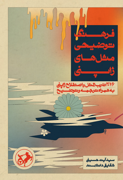 پایانه - فرهنگ توضیحی مثل های ژاپنی