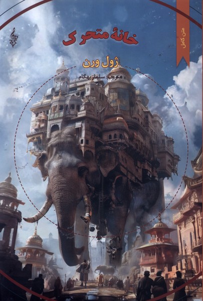 پایانه - خانه متحرک