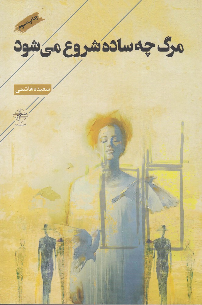 پایانه - مرگ چه ساده شروع می شود