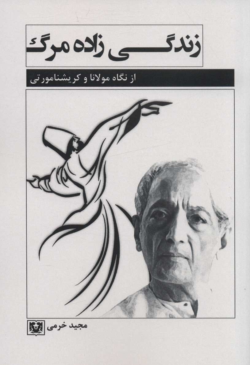 پایانه - زندگی زاده مرگ