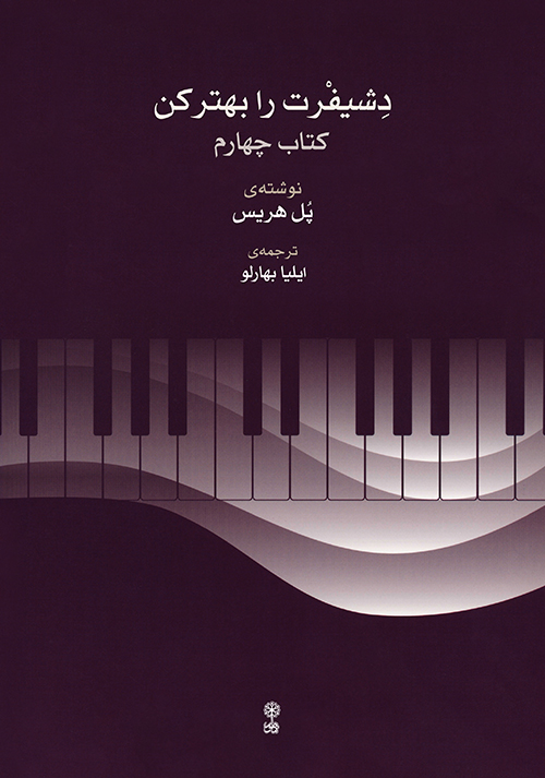 پایانه - دشیفرت را بهتر کن (چهارم)