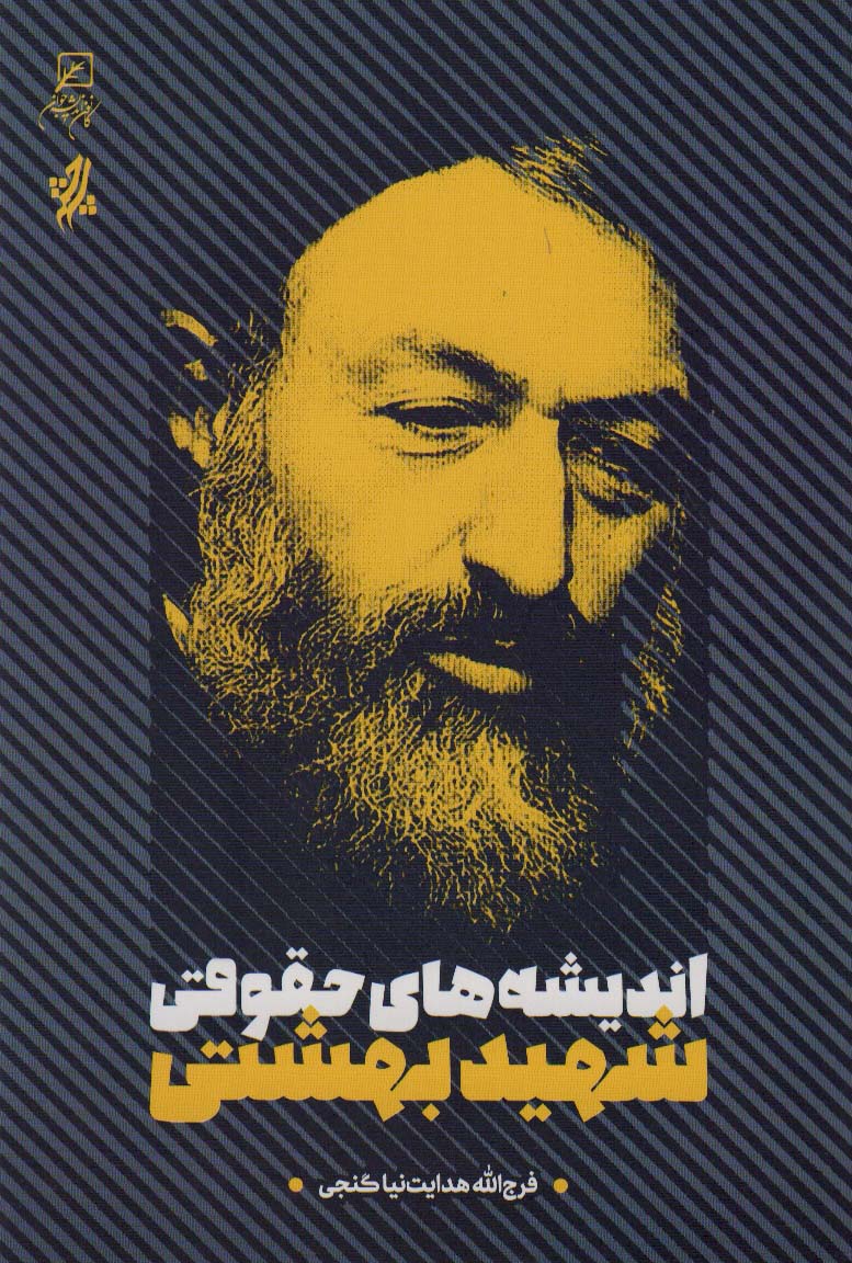 پایانه - اندیشه های حقوقی شهید بهشتی