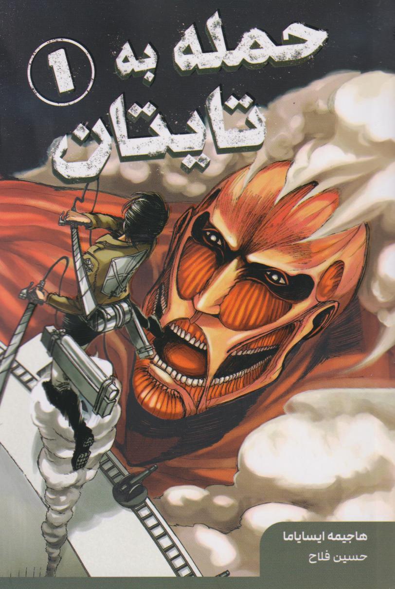 پایانه - حمله به تایتان (1)