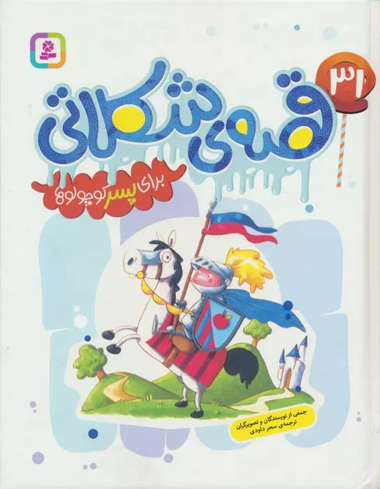 پایانه - 31 قصه ی شکلاتی برای پسر کوچولوها