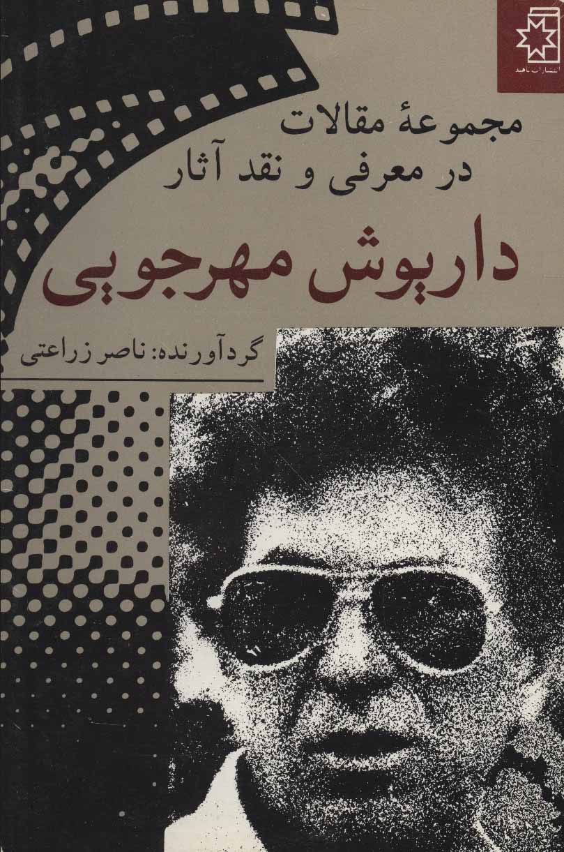 پایانه - مجموعه مقالات در معرفی و نقد آثار داریوش مهرجویی