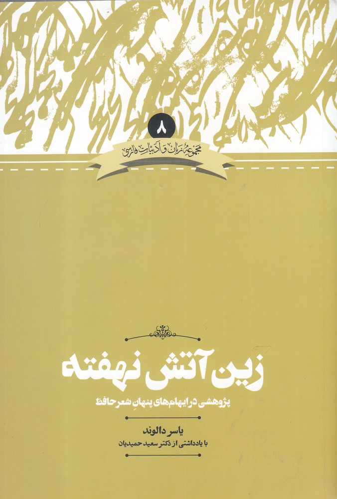 پایانه - زین آتش نهفته