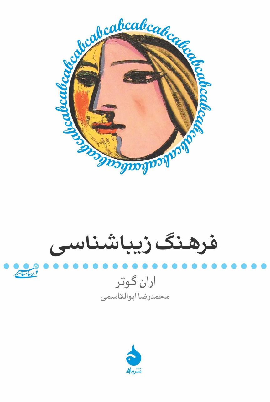 پایانه - فرهنگ زیباشناسی