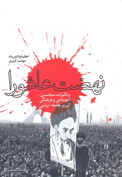 پایانه - نهضت عاشورا و تاثیرات سیاسی، اجتماعی و فرهنگی آن بر جامعه ی ایرانی‫