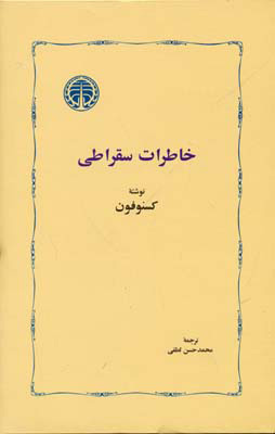 پایانه - خاطرات سقراطی