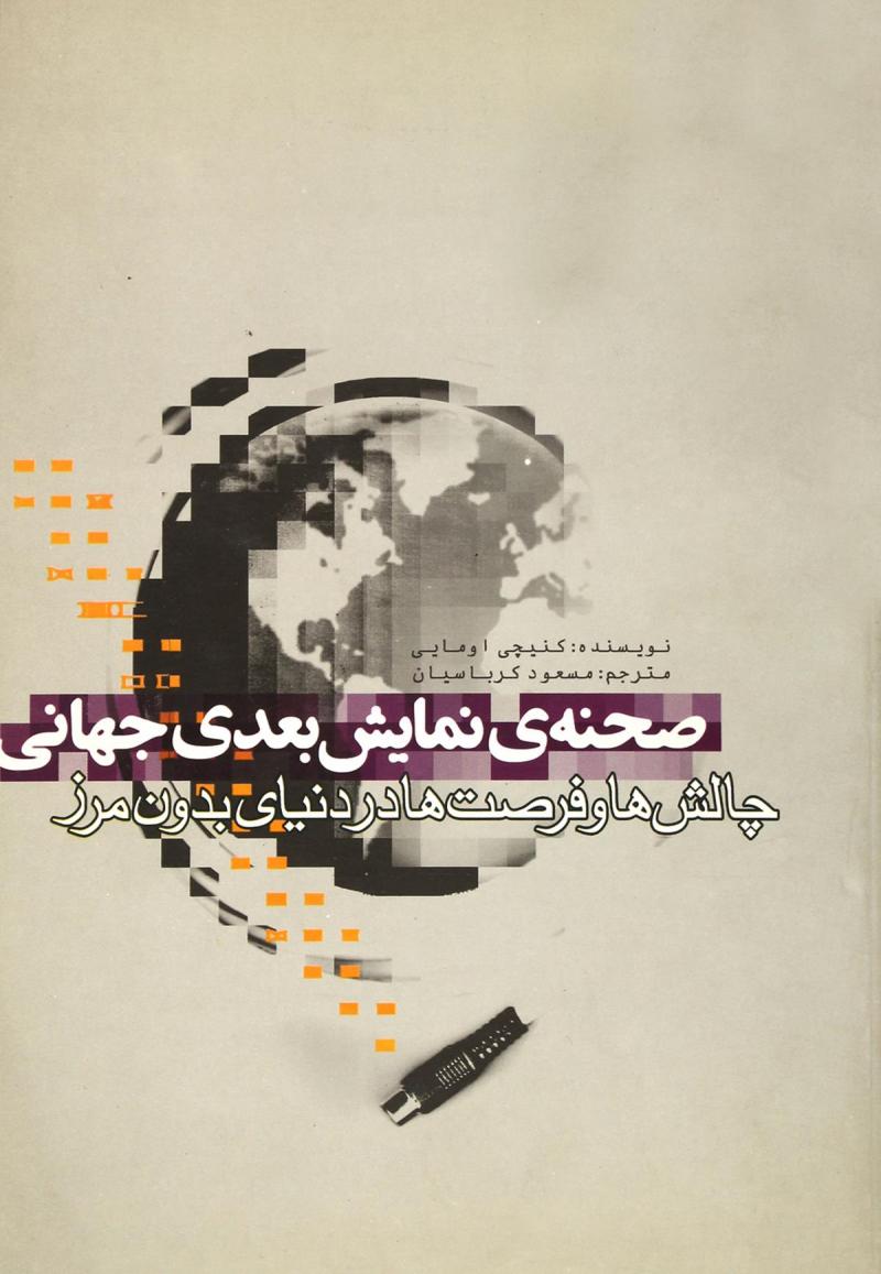 پایانه - صحنه نمایش بعدی جهانی