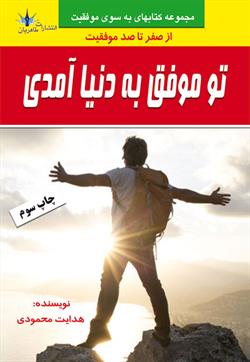 پایانه - تو موفق به دنیا آمدی