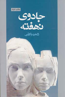 پایانه - جادوی نهفته