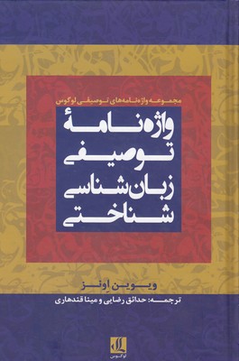 پایانه - واژه نامه توصیفی زبان شناسی شناختی