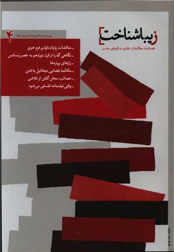 پایانه - فصلنامه زیباشناخت 4