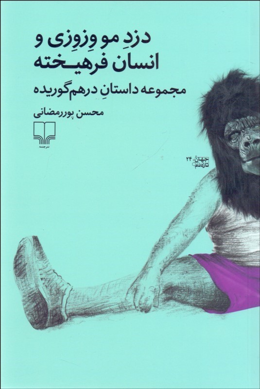 پایانه - دزد مو وزوزی و انسان فرهیخته