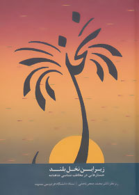 پایانه - زیر این نخل بلند