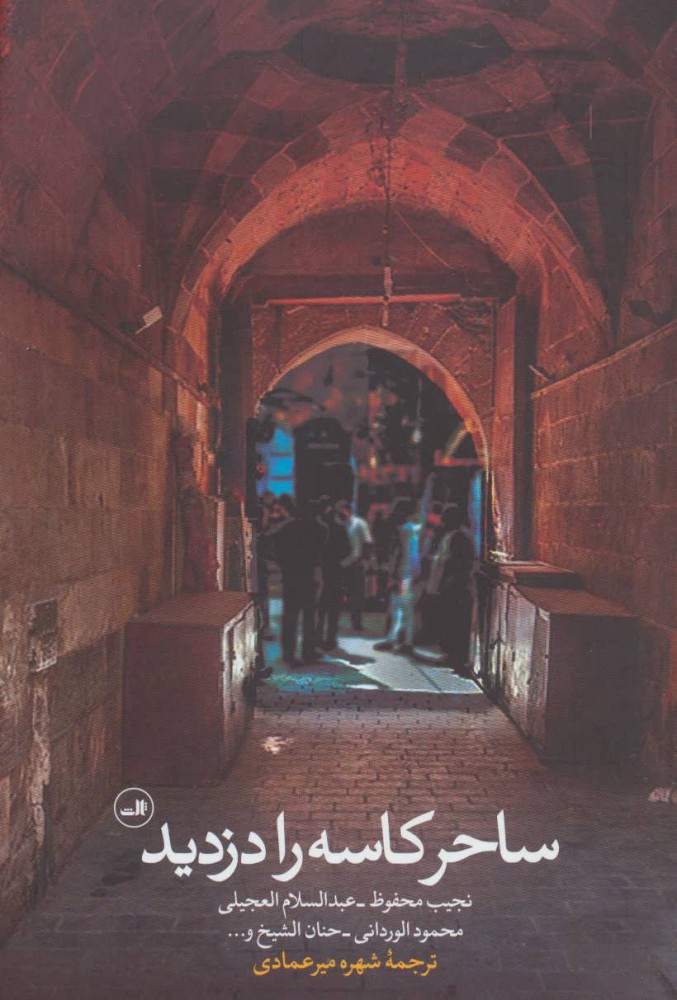 پایانه - ساحر کاسه را دزدید