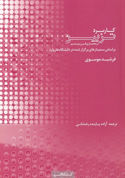 پایانه - کاربرد تزیین در معماری قرن بیستم
