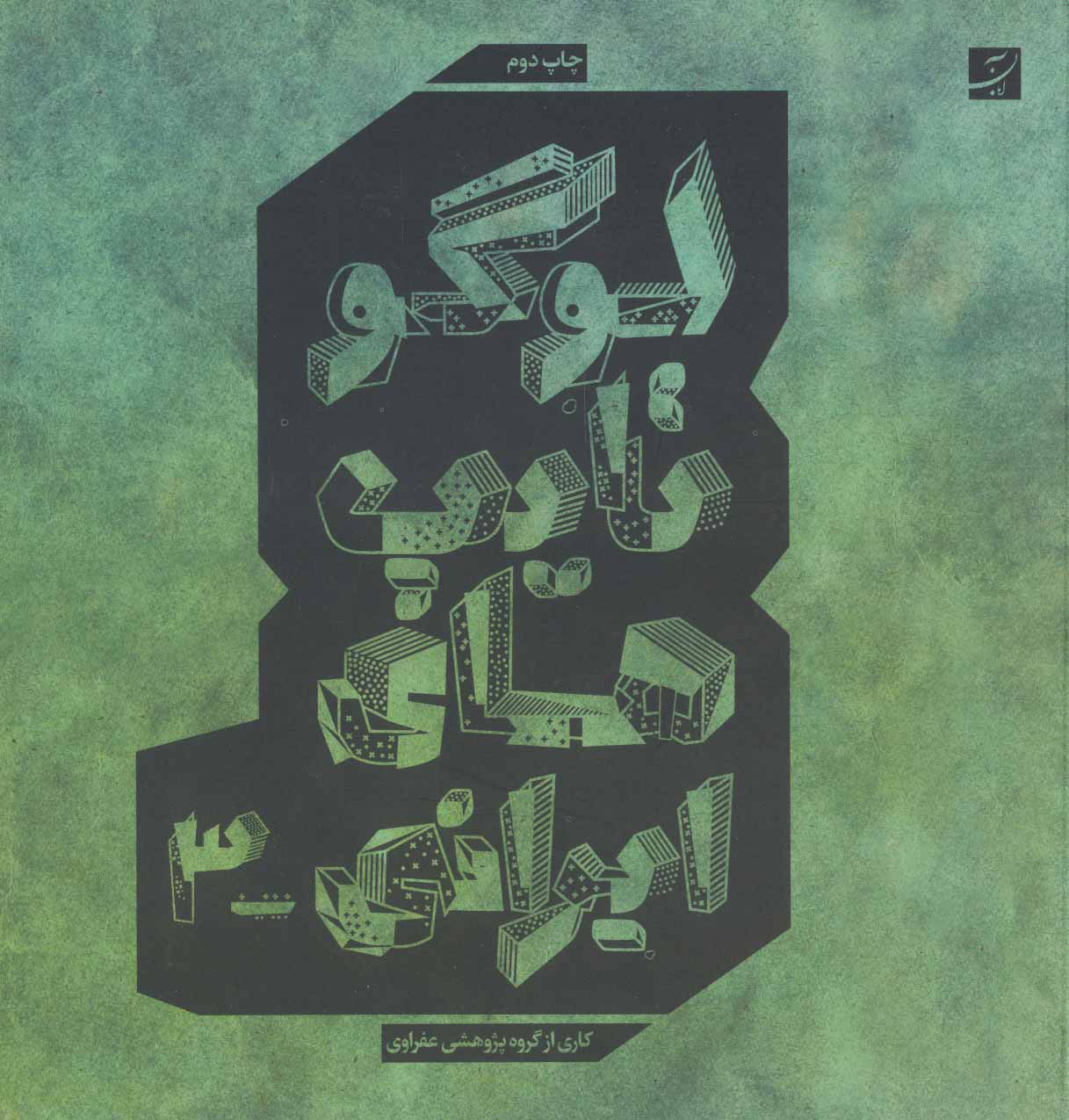 پایانه - لوگو تایپ های ایرانی 3