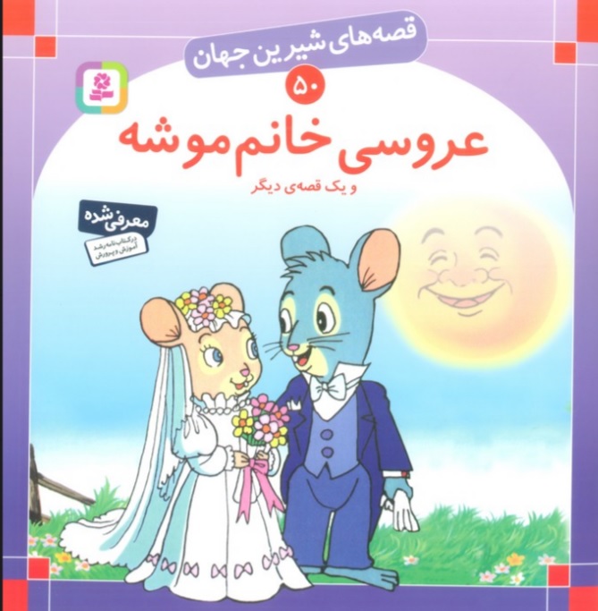 پایانه - عروسی خانم موشه و یک قصه ی دیگر