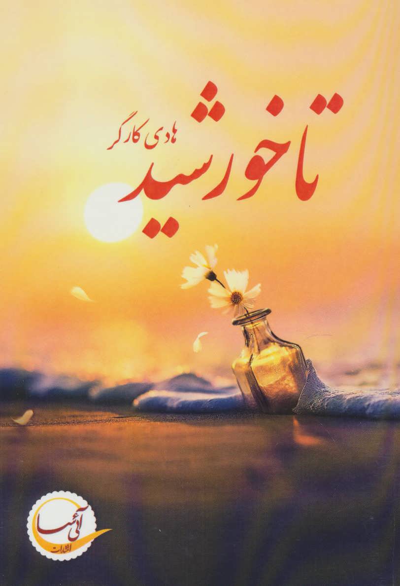 پایانه - تا خورشید