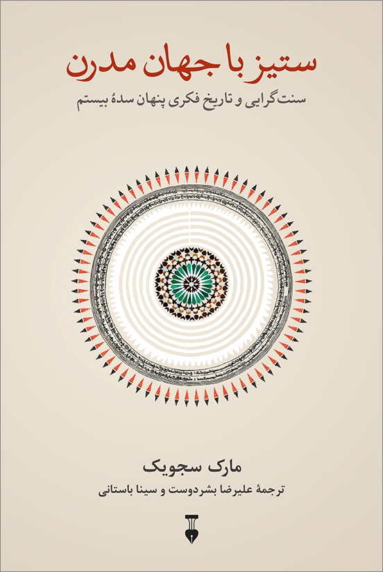 پایانه - ستیز با جهان مدرن