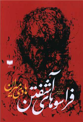 پایانه - فراسوهای آشفتن