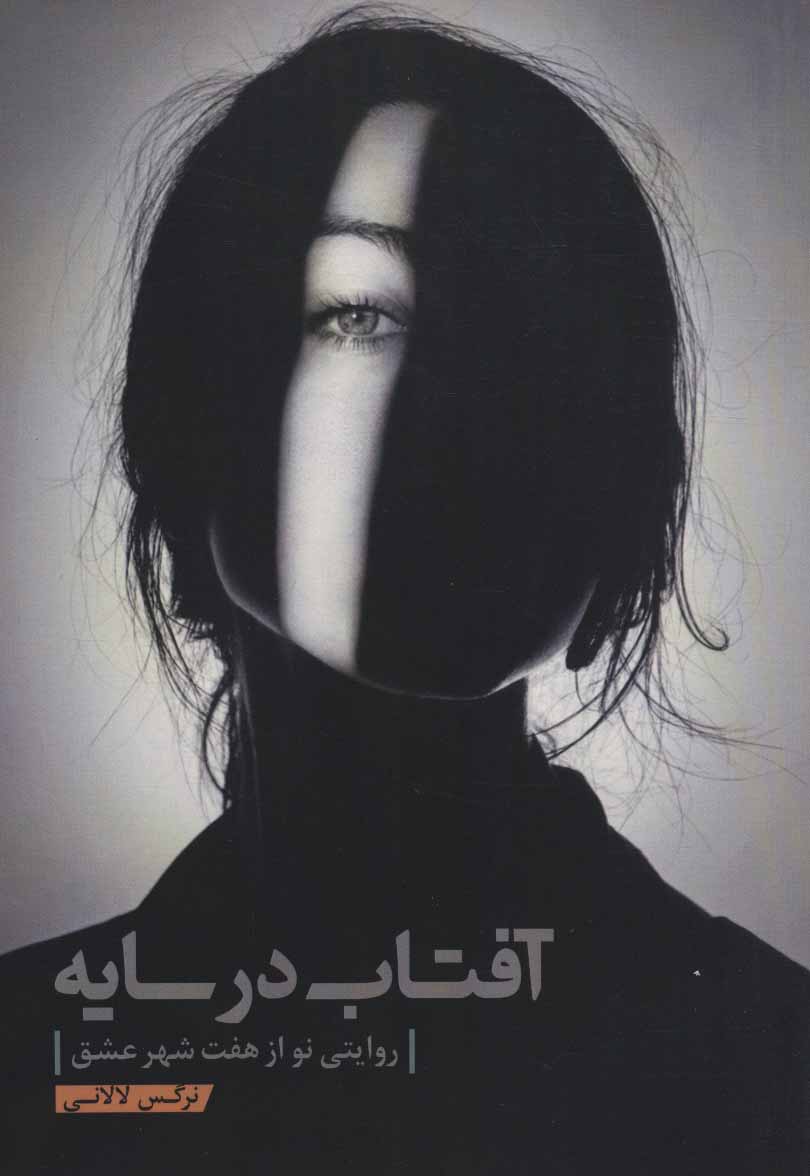 پایانه - آفتاب در سایه