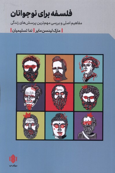 پایانه - فلسفه برای نوجوانان