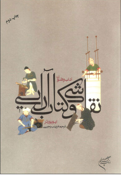 پایانه - آداب و فنون نقاشی و آرایی