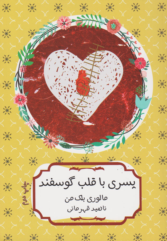 پایانه - پسری با قلب گوسفند