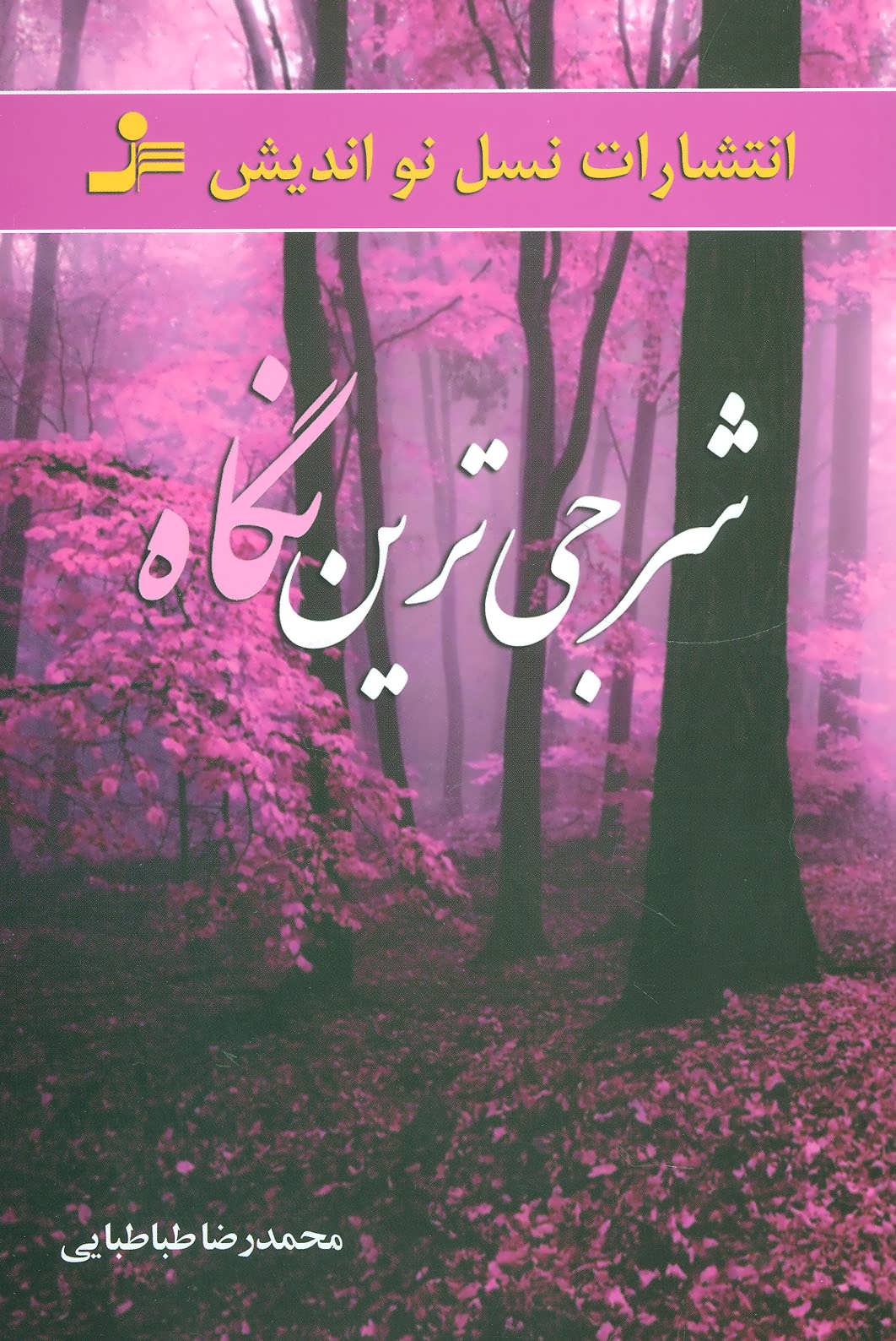 پایانه - شرجی ترین نگاه