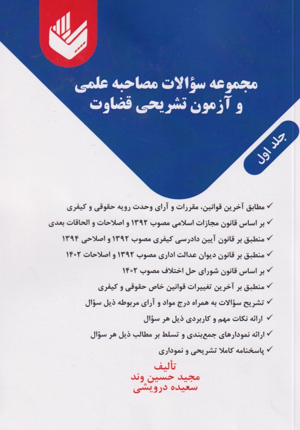 پایانه - مجموعه سوالات مصاحبه علمی و آزمون تشریحی قضاوت (دوجلدی)