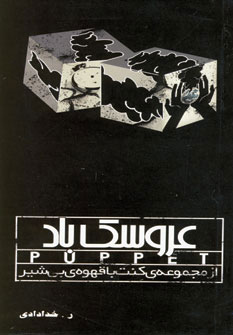 پایانه - عروسک باد